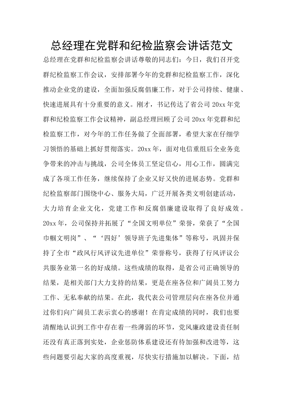 总经理在党群和纪检监察会讲话范文_第1页