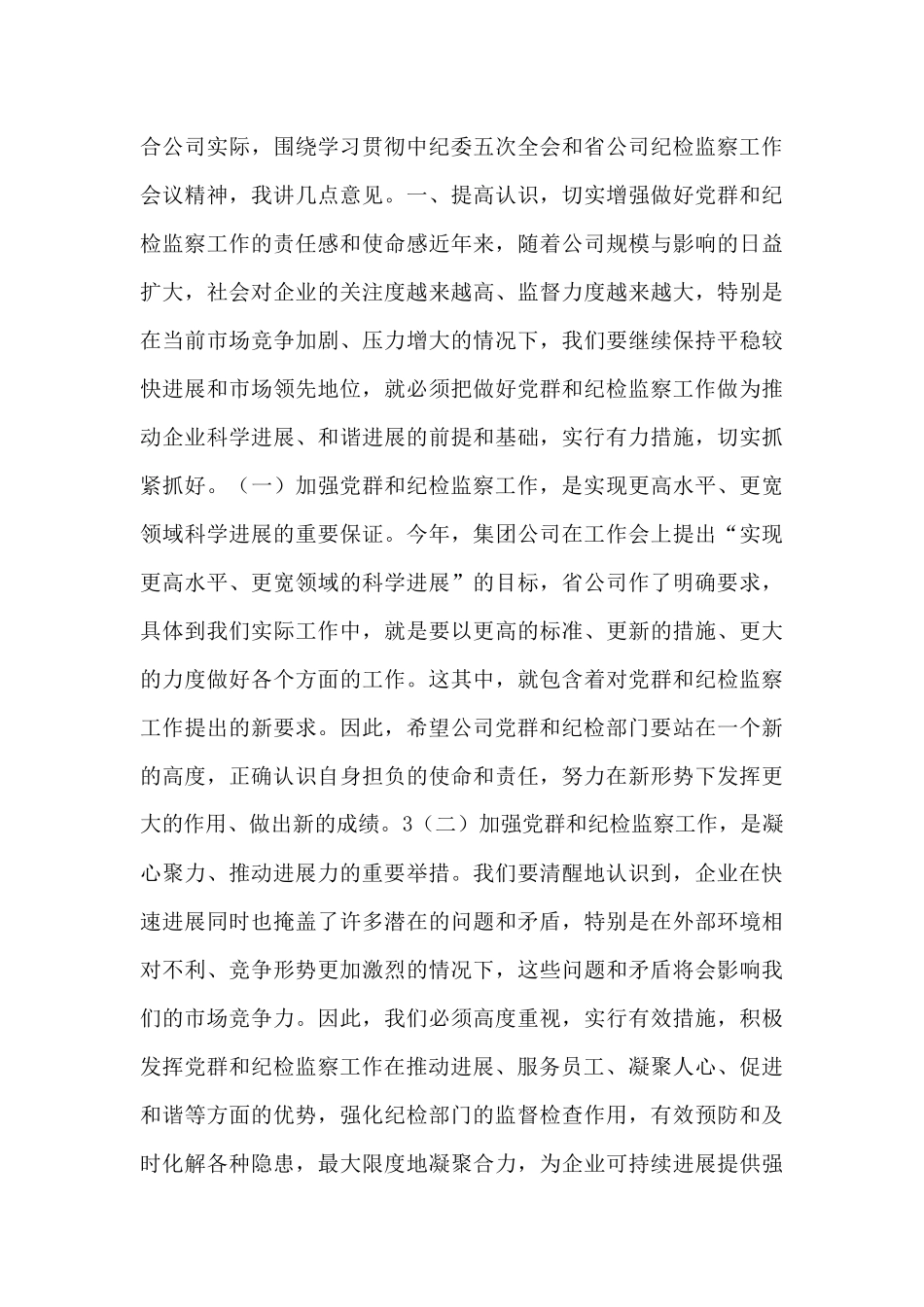 总经理在党群和纪检监察会讲话范文_第2页