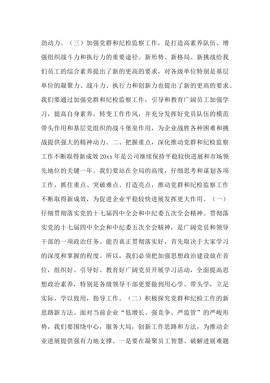总经理在党群和纪检监察会讲话范文_第3页