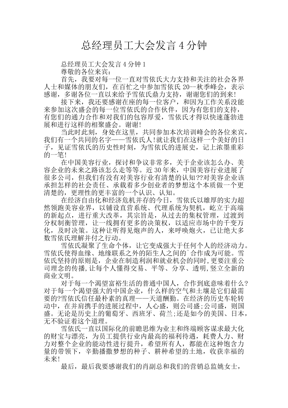 总经理员工大会发言4分钟_第1页