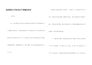 总经理在公司安全生产祝捷会讲话