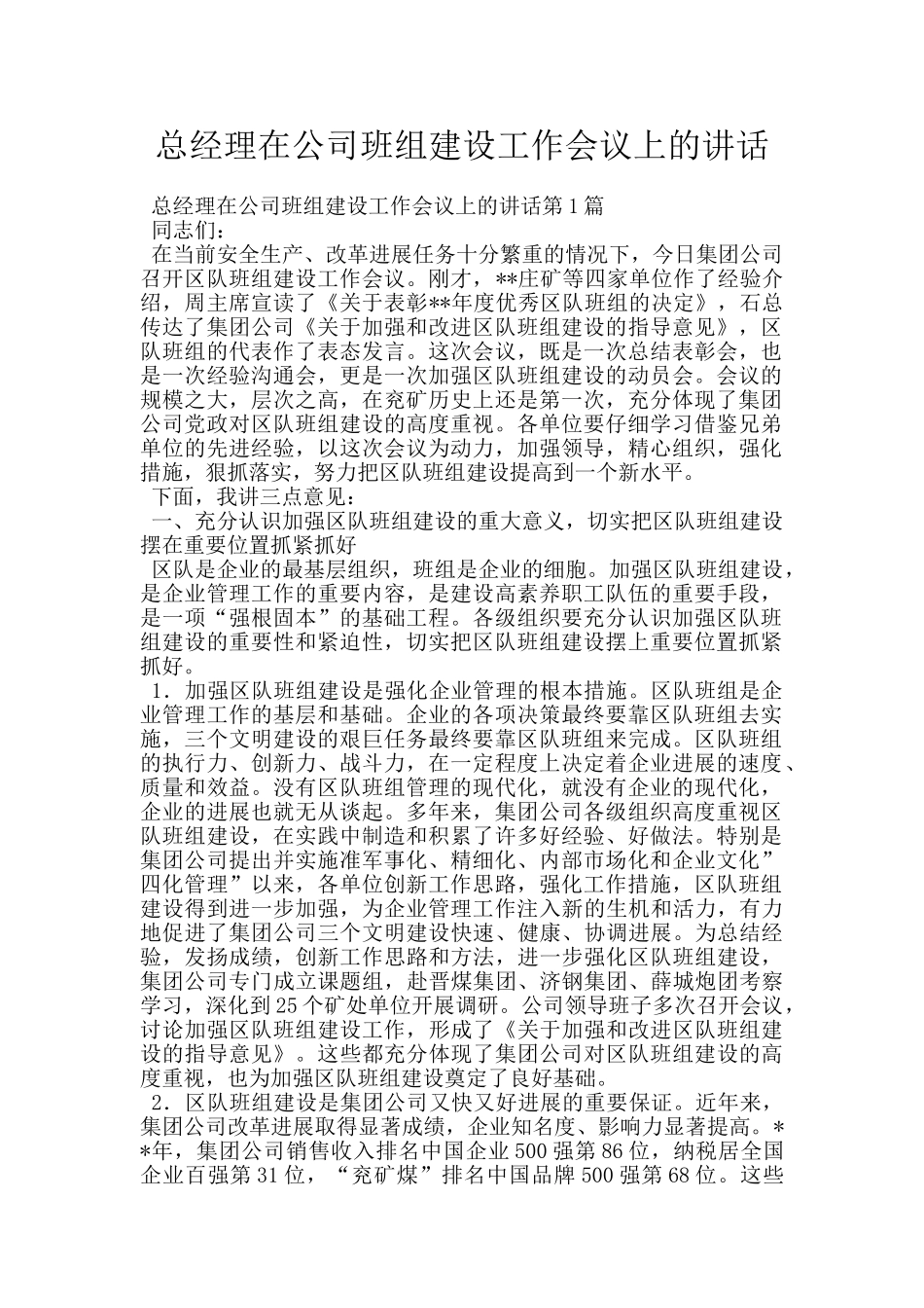 总经理在公司班组建设工作会议上的讲话_第1页