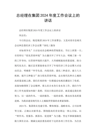 总经理在集团2024年度工作会议上的讲话