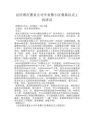 总经理在置业公司开业暨小区奠基仪式上的讲话