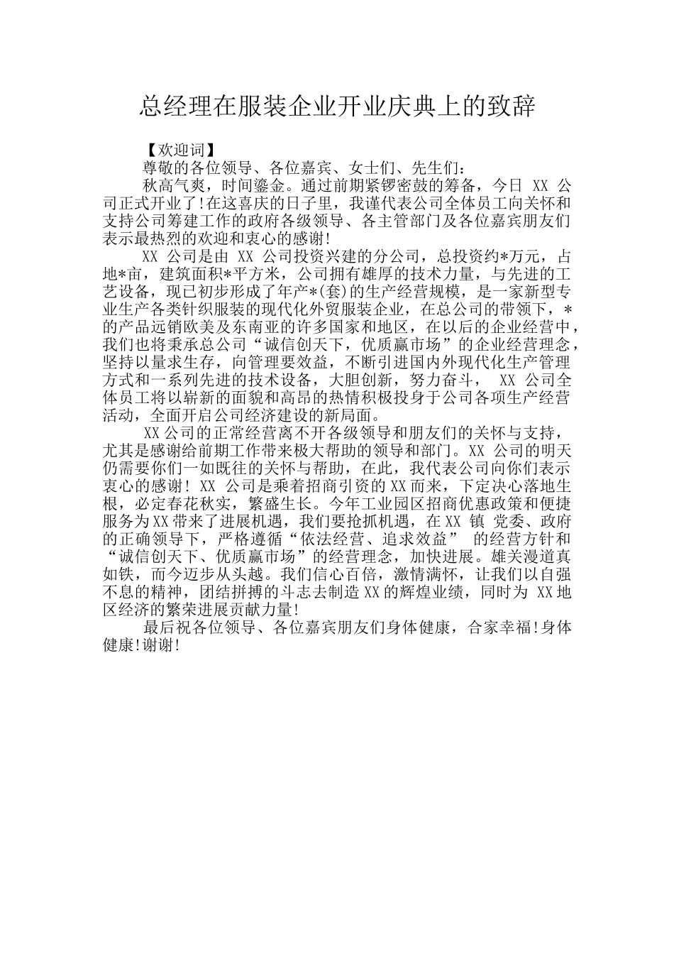 总经理在服装企业开业庆典上的致辞_第1页