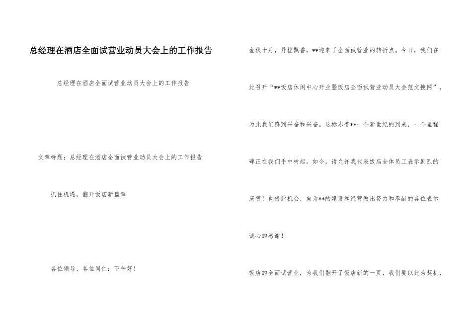 总经理在酒店全面试营业动员大会上的工作报告_第1页