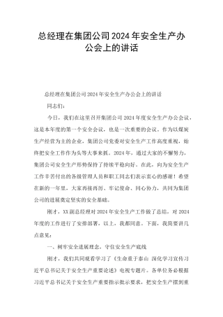 总经理在集团公司2024年安全生产办公会上的讲话