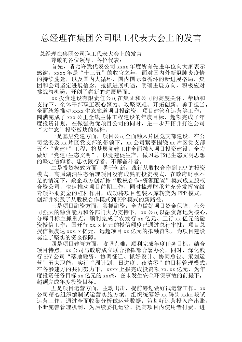 总经理在集团公司职工代表大会上的发言_第1页