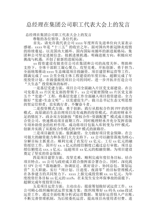 总经理在集团公司职工代表大会上的发言