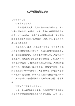 总经理培训总结