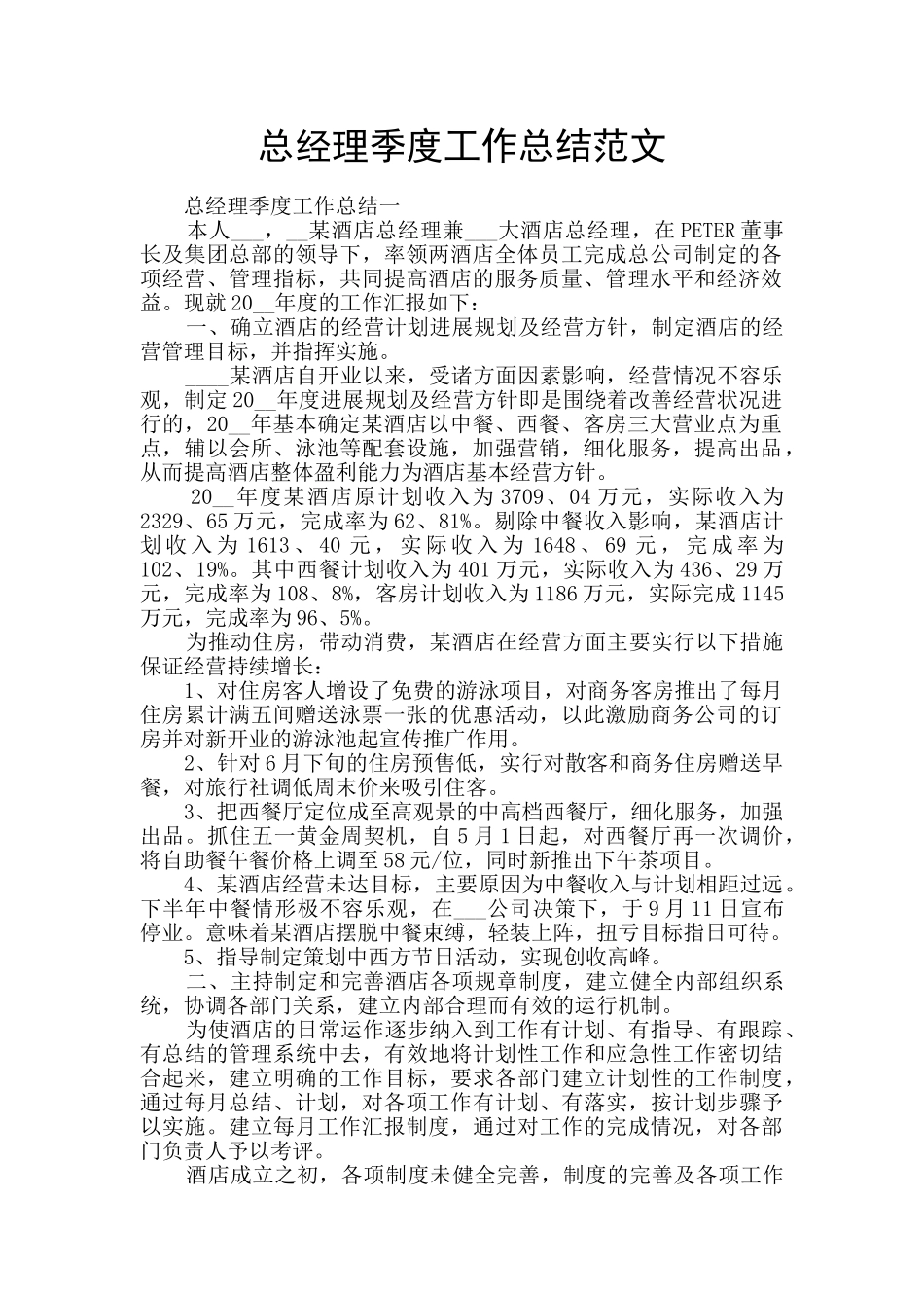 总经理季度工作总结范文_第1页