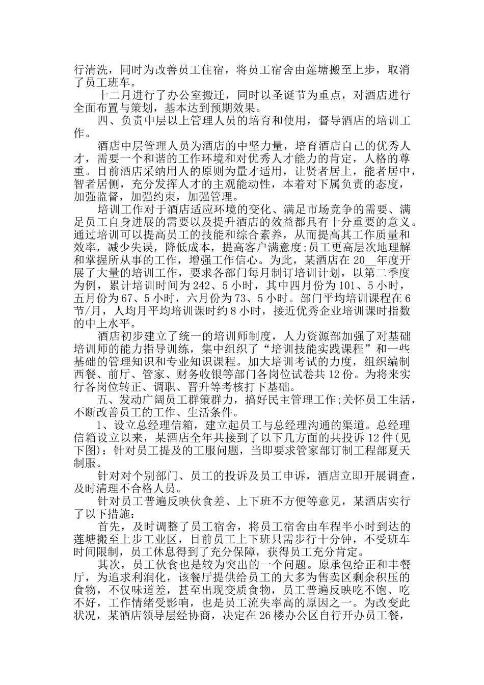 总经理季度工作总结范文_第3页