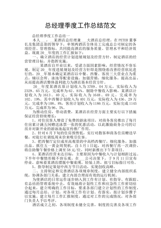 总经理季度工作总结范文