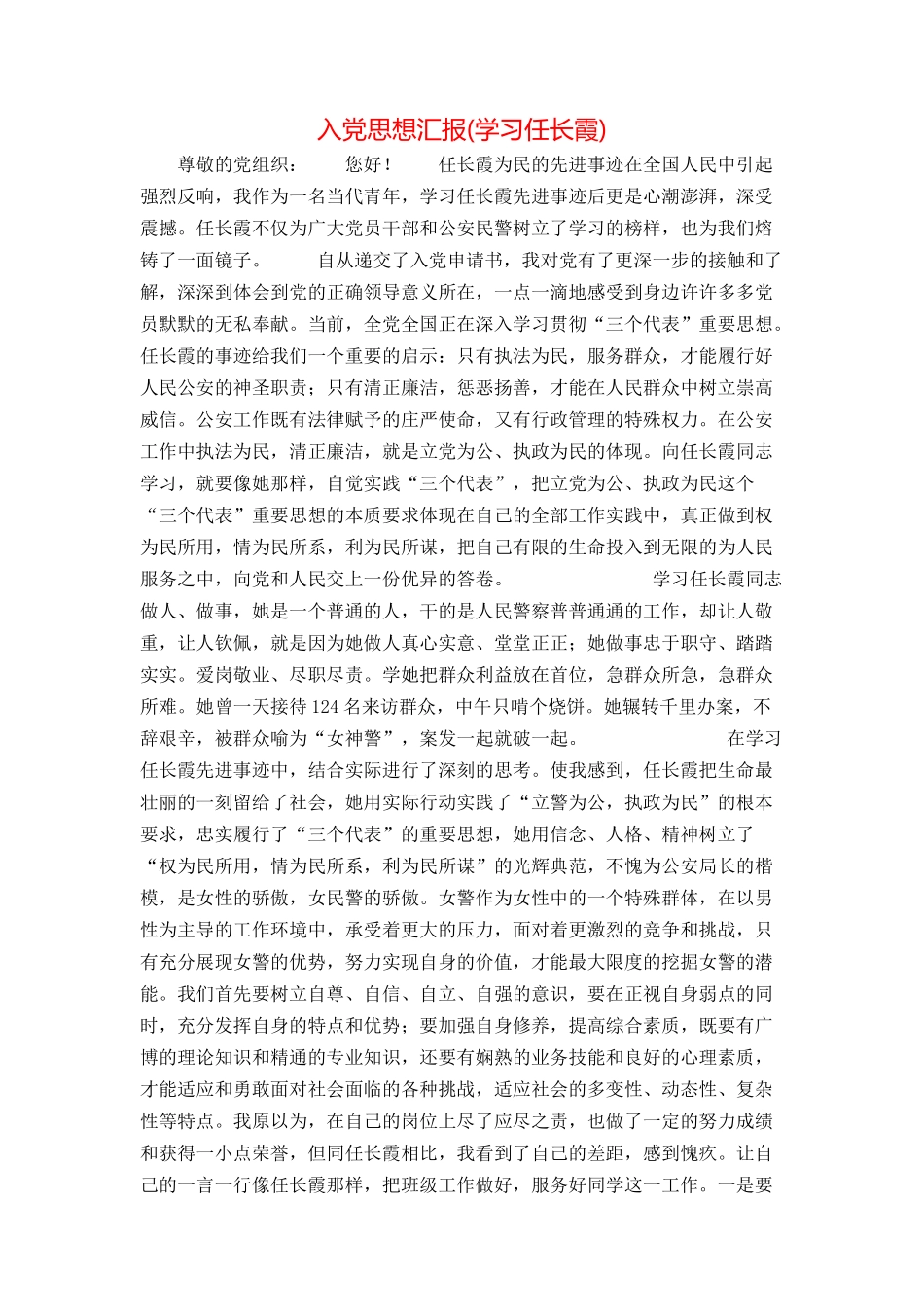 入党思想汇报(学习任长霞)_第1页