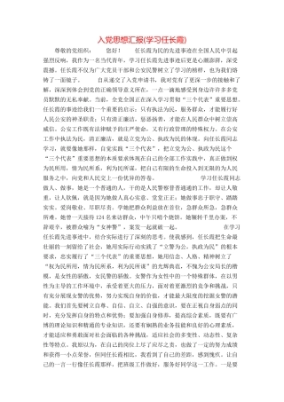入党思想汇报(学习任长霞)