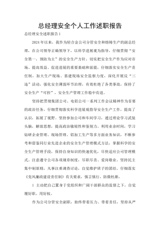总经理安全个人工作述职报告