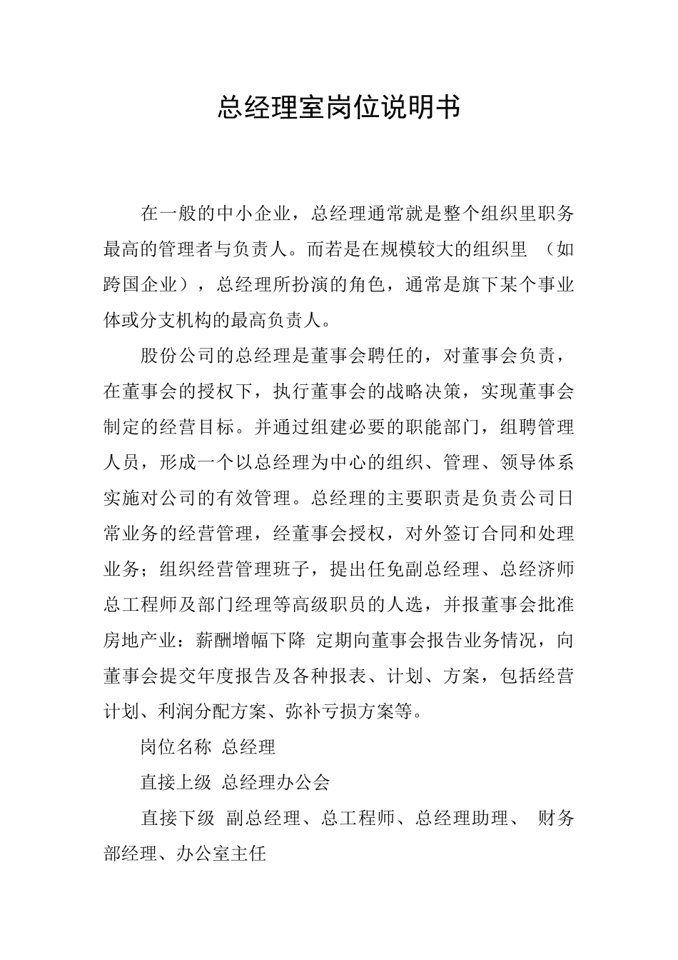 总经理室岗位说明书_第1页