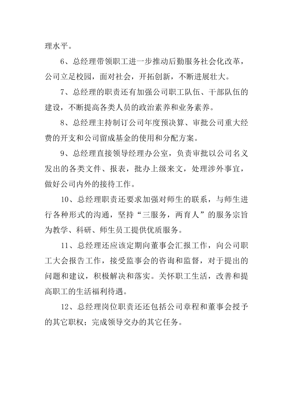 总经理室岗位说明书_第3页