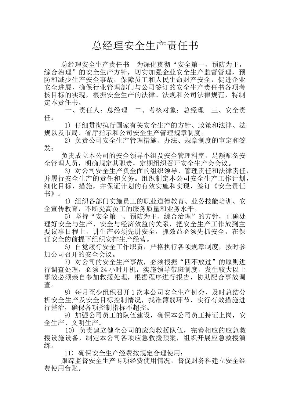 总经理安全生产责任书_第1页