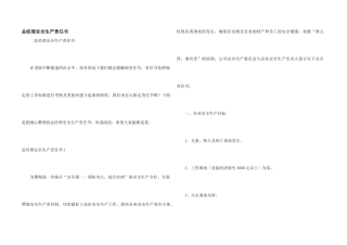 总经理安全生产责任书