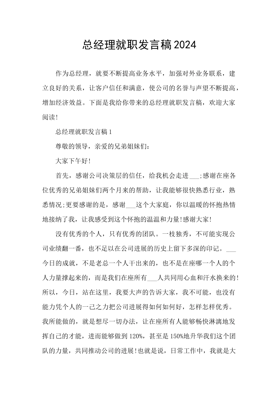 总经理就职发言稿2024_第1页