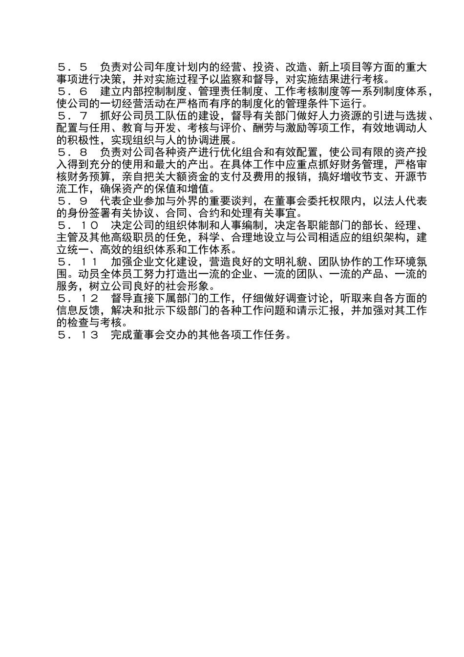 总经理岗位任职条件和工作职责_第2页