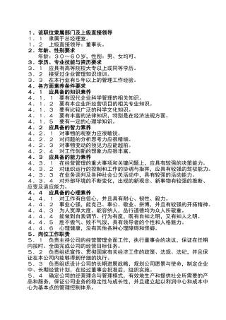 总经理岗位任职条件和工作职责