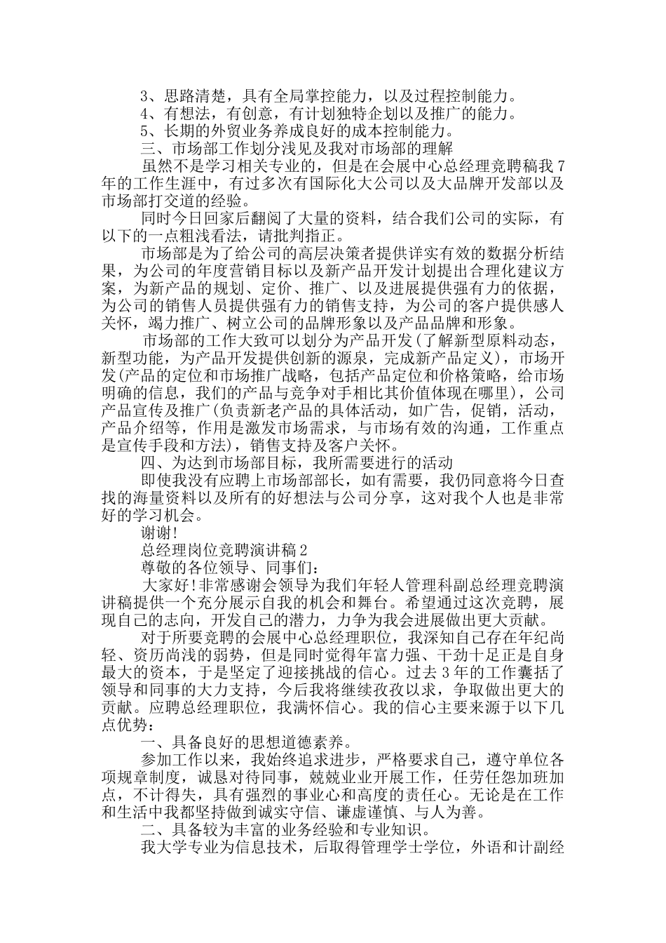 总经理岗位竞聘演讲稿5篇_第2页