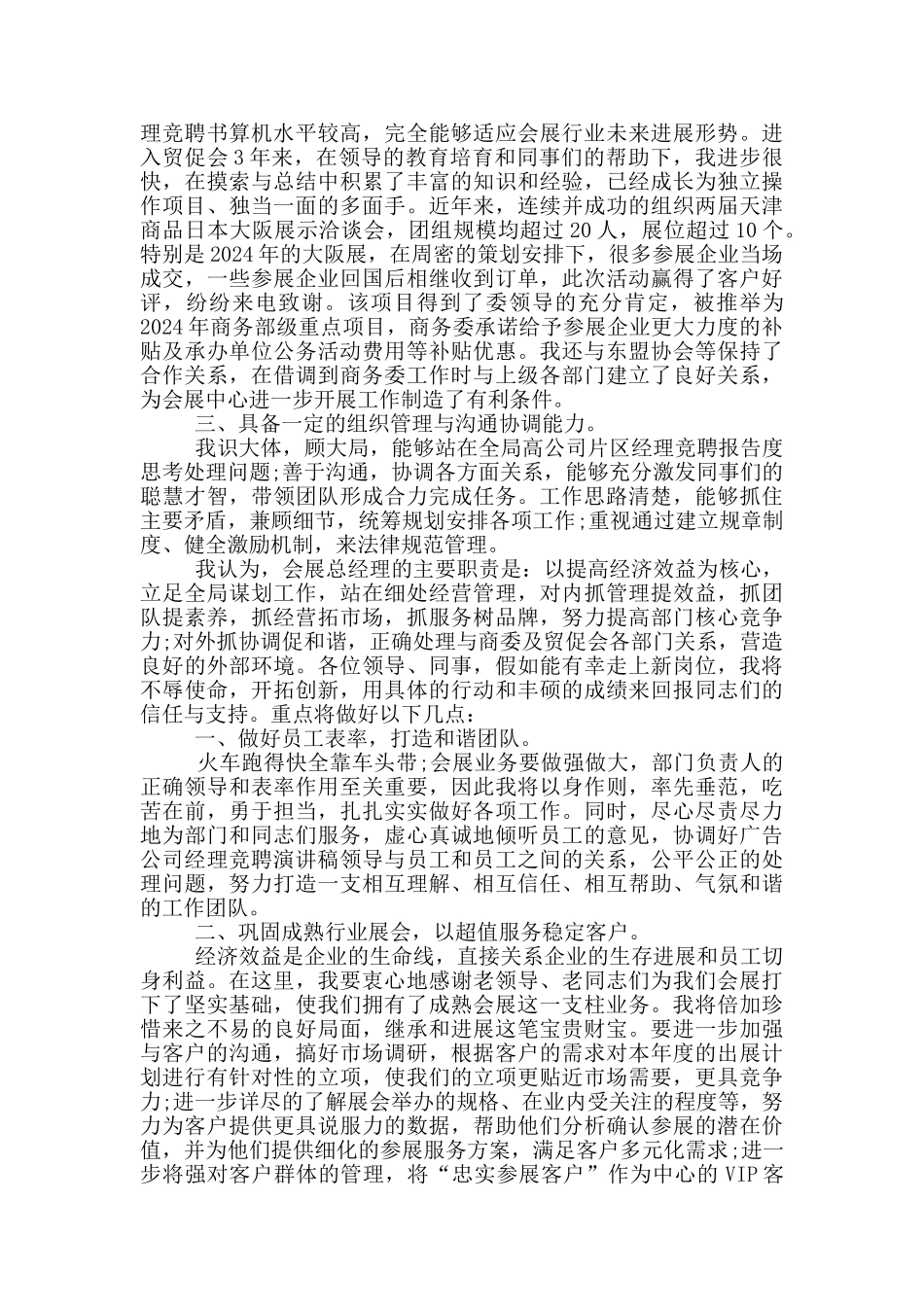 总经理岗位竞聘演讲稿5篇_第3页