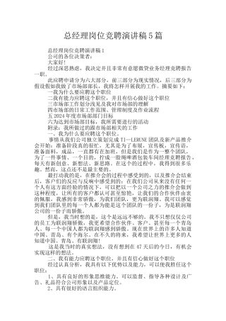 总经理岗位竞聘演讲稿5篇