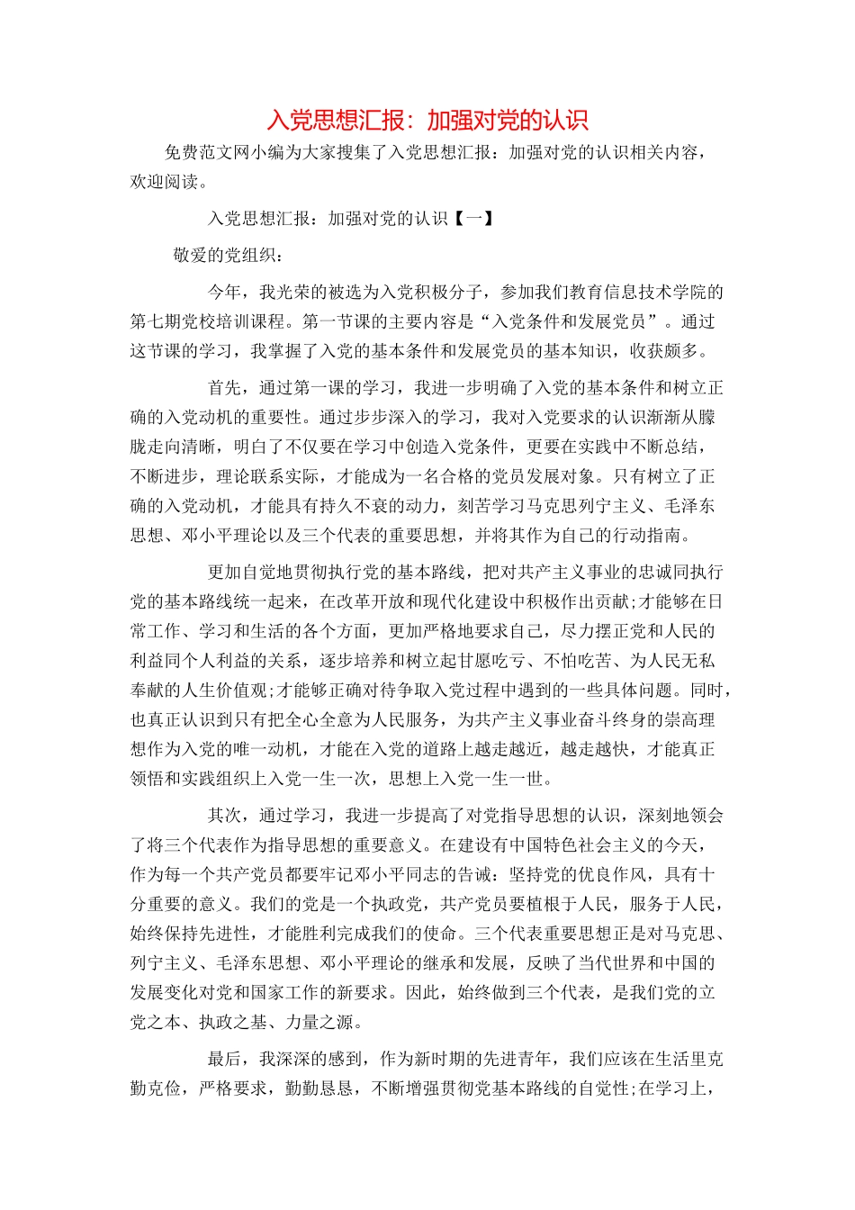 入党思想汇报：加强对党的认识_第1页