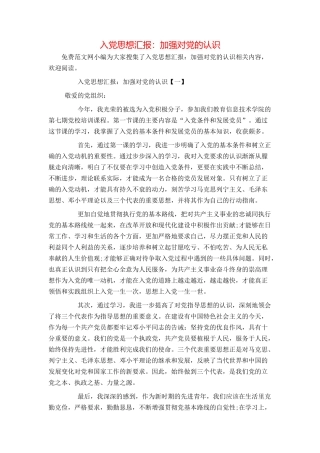 入党思想汇报：加强对党的认识