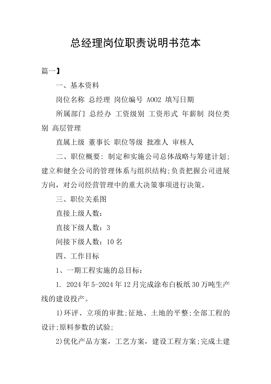 总经理岗位职责说明书范本_第1页