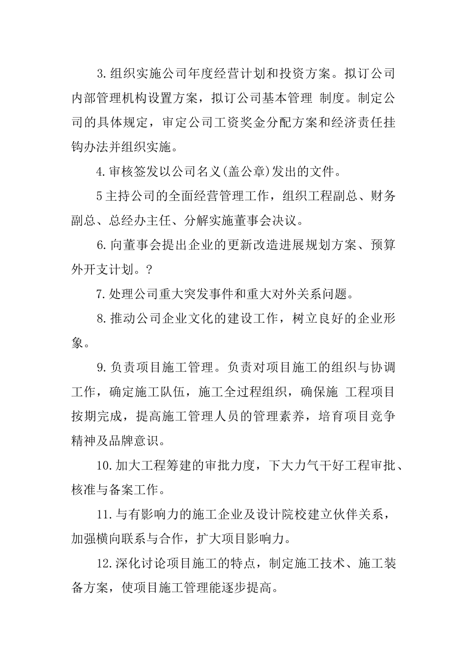 总经理岗位职责说明书范本_第3页