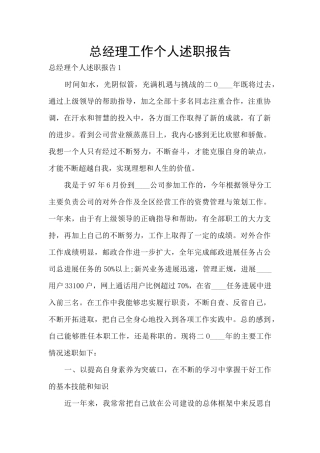 总经理工作个人述职报告