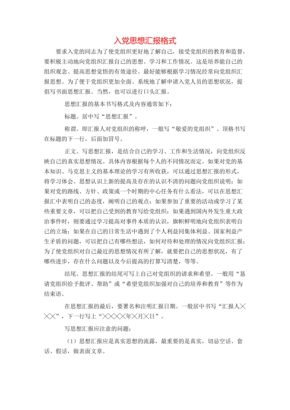 入党思想汇报格式_第1页