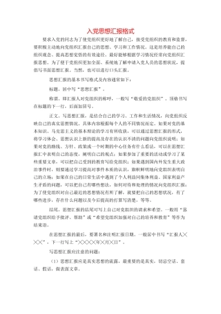 入党思想汇报格式