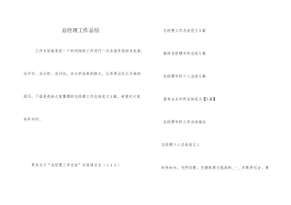 总经理工作总结