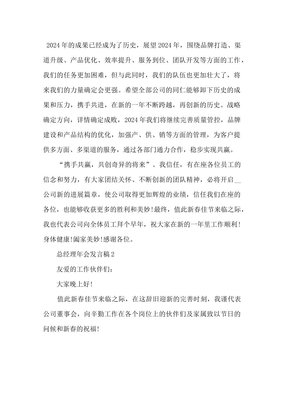总经理年会发言稿2024_第2页