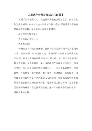 总经理年会发言稿2024