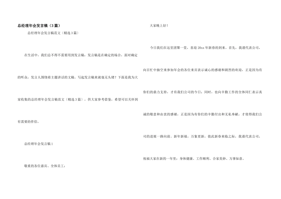 总经理年会发言稿（3篇）_第1页