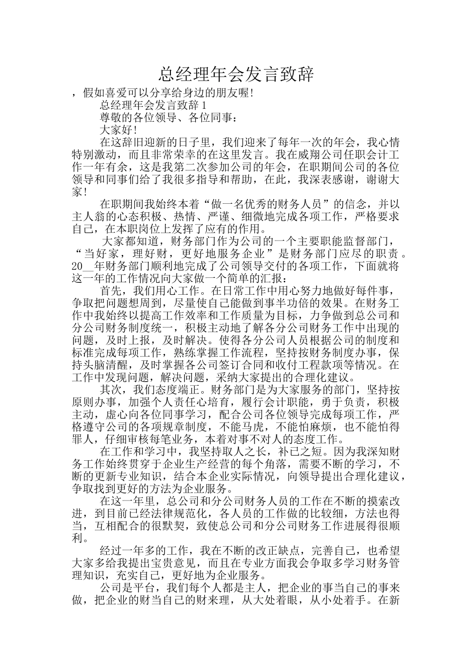 总经理年会发言致辞_第1页