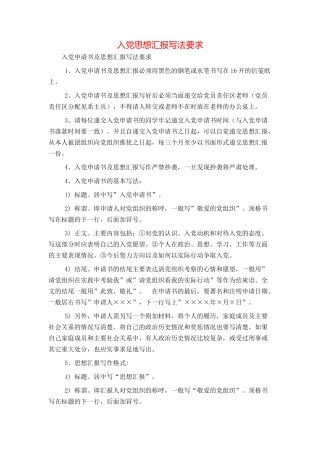 入党思想汇报写法要求