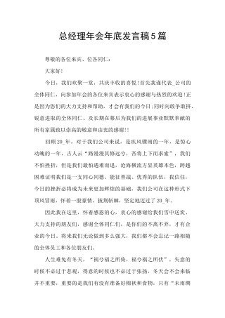 总经理年会年底发言稿5篇