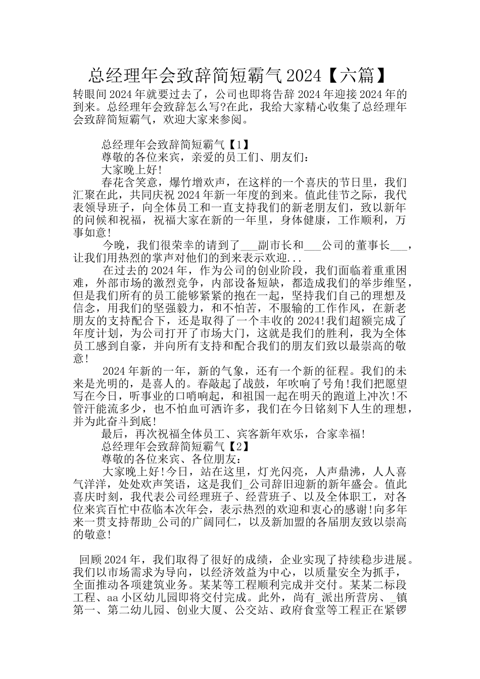 总经理年会致辞简短霸气2024_第1页