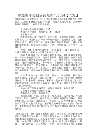 总经理年会致辞简短霸气2024