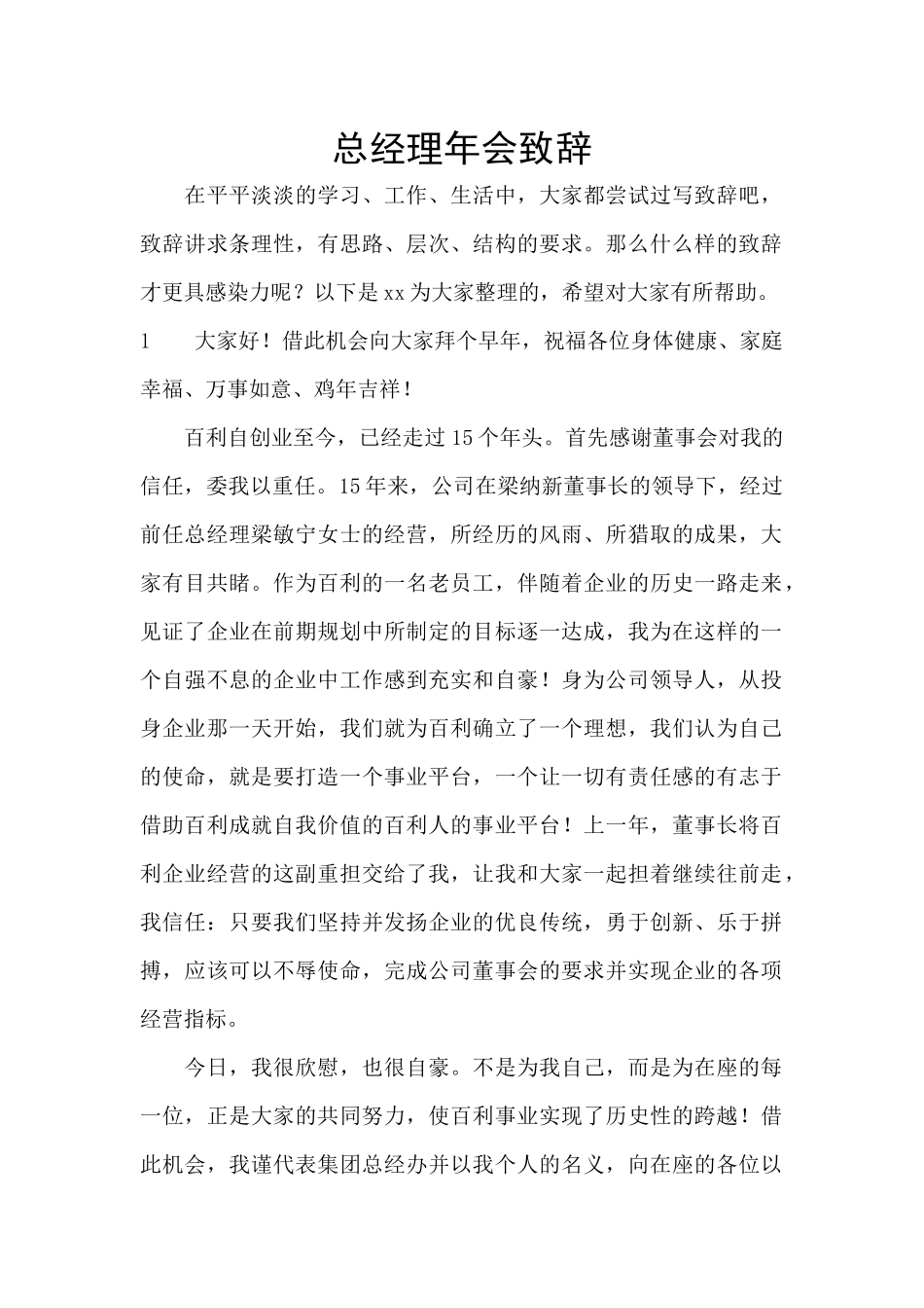 总经理年会致辞_第1页