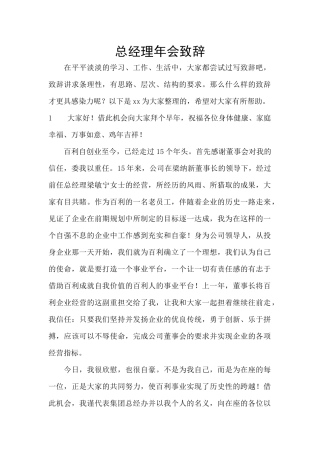 总经理年会致辞