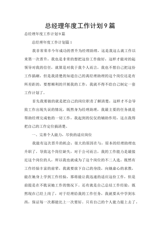 总经理年度工作计划9篇