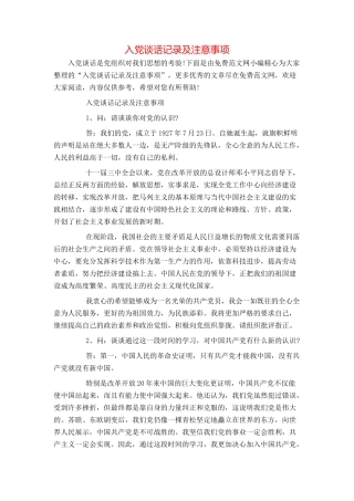 入党谈话记录及注意事项